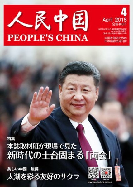 人民中国 2018年4月号 (発売日2018年04月10日) 表紙