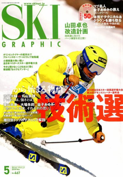 スキーグラフィック 2018年5月号 (発売日2018年04月10日) 表紙