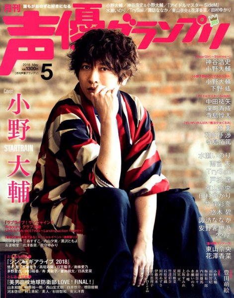 声優グランプリ 2018年5月号 (発売日2018年04月10日) 表紙