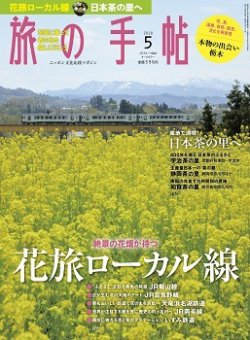 旅の手帖 2018年5月号 (発売日2018年04月10日) 表紙