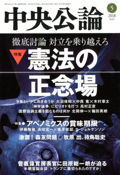 中央公論 2018年5月号 (発売日2018年04月10日) 表紙