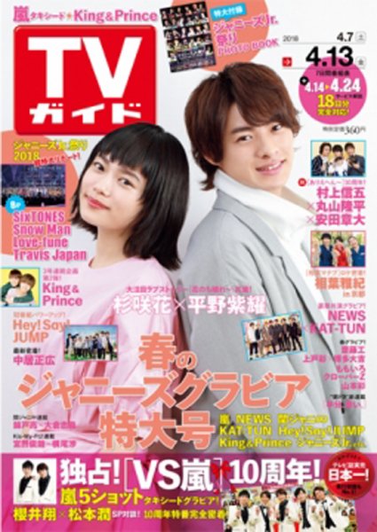 週刊TVガイド関西版 2018年4/13号 (発売日2018年04月04日) 表紙
