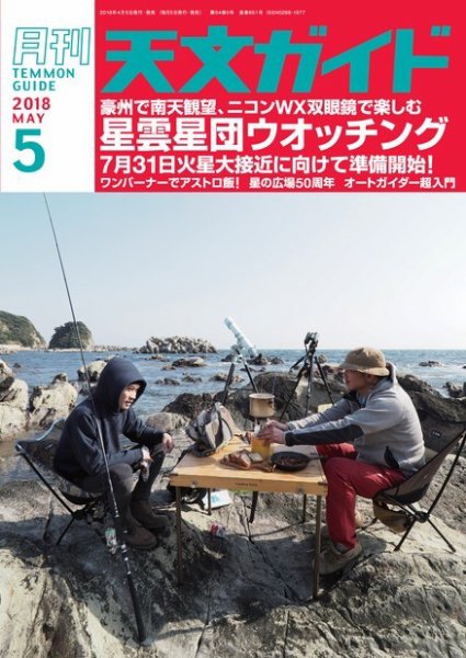 天文ガイド 2018年5月号 (発売日2018年04月05日) 表紙