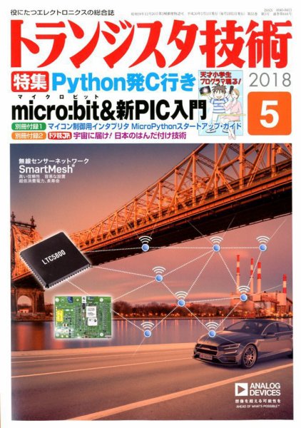トランジスタ技術 2018年5月号 (発売日2018年04月10日) 表紙