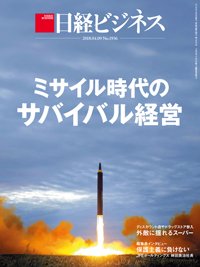 日経ビジネス No.1936 (発売日2018年04月09日) 表紙