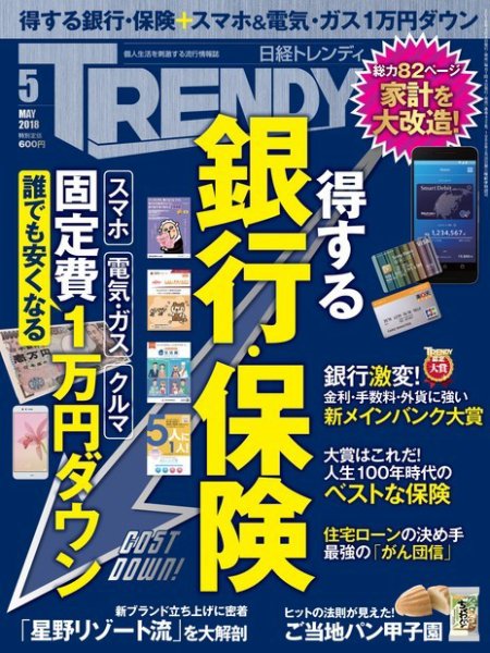 日経トレンディ (TRENDY) 2018年5月号 (発売日2018年04月04日) 表紙