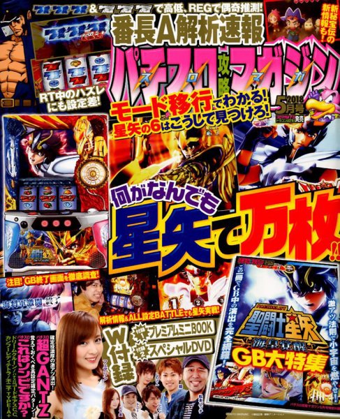 パチスロ攻略マガジン 2018年5月号 (発売日2018年04月07日) 表紙