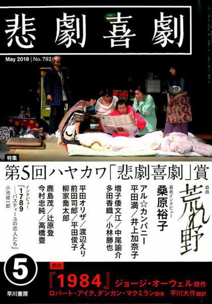悲劇喜劇 2018年5月号 (発売日2018年04月07日) 表紙