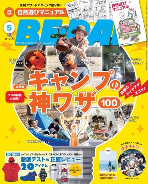 BE-PAL（ビーパル） 2018年5月号 (発売日2018年04月09日) 表紙