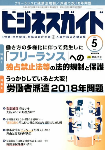 ビジネスガイド 2018年5月号 (発売日2018年04月10日) 表紙