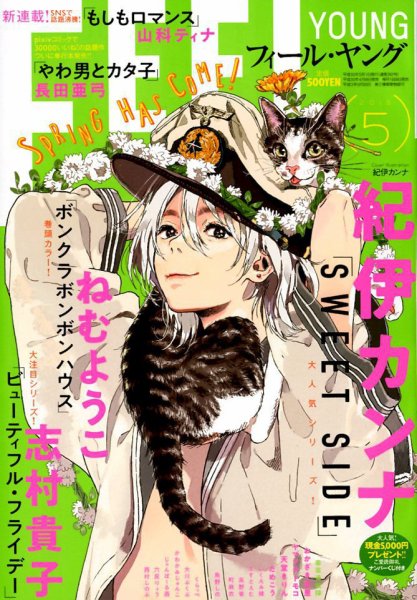 フィールヤング 2018年5月号 (発売日2018年04月07日) 表紙