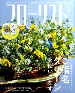 雑誌 定期購読の予約はfujisan 雑誌内検索 森千晶 がフローリストの18年04月07日発売号で見つかりました