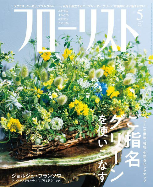 フローリスト 2018年5月号 (発売日2018年04月07日) 表紙