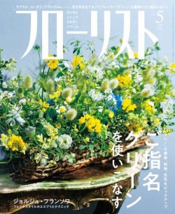 フローリスト 2018年5月号 (発売日2018年04月07日) 表紙