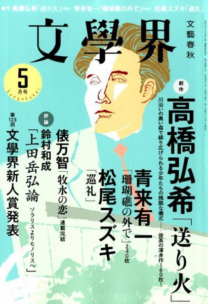 文学界 2018年5月号 (発売日2018年04月07日) 表紙