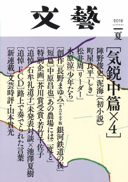 文藝 2018年夏季号 (発売日2018年04月07日) 表紙