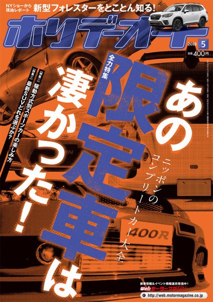 ホリデーオート 2018/05 (発売日2018年04月10日) 表紙