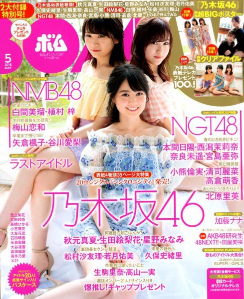 BOMB（ボム） 2018年5月号 (発売日2018年04月09日) 表紙