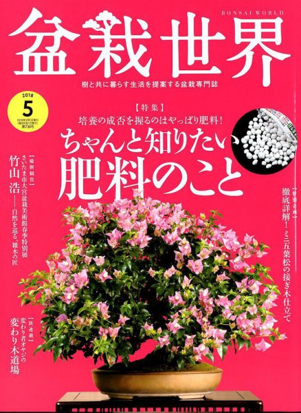 盆栽世界 2018年5月号 (発売日2018年04月04日) 表紙