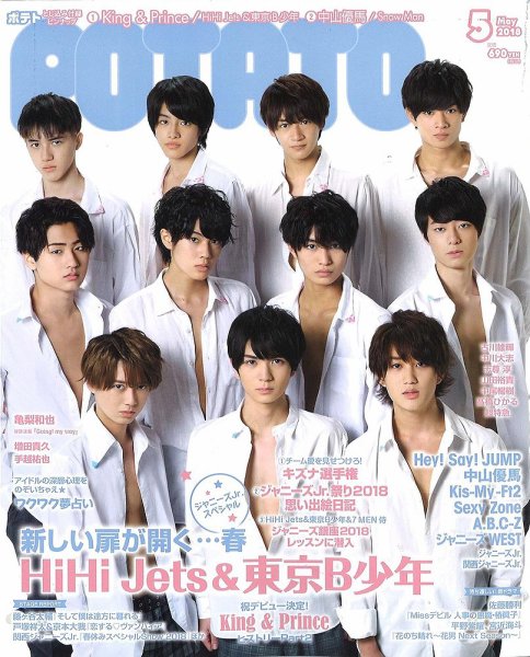 POTATO（ポテト） 2018年5月号 (発売日2018年04月07日) 表紙