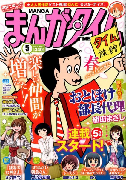 まんがタイム 2018年5月号 (発売日2018年04月07日) 表紙