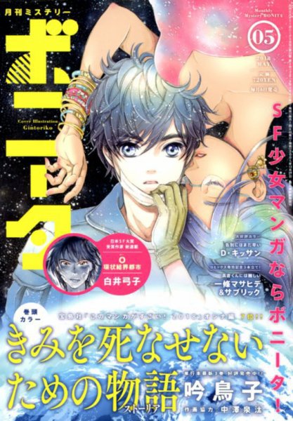 ミステリーボニータ 2018年5月号 (発売日2018年04月06日) 表紙