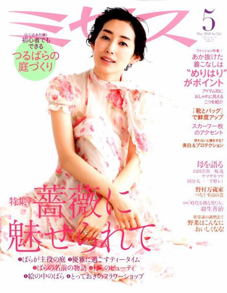ミセス 2018年5月号 (発売日2018年04月07日) 表紙