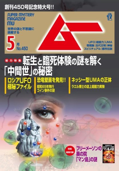 ムー 2018年5月号 (発売日2018年04月09日) 表紙