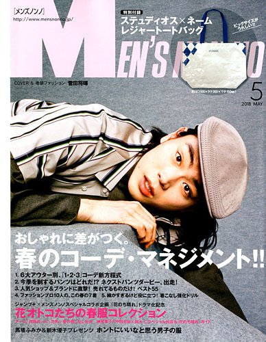 MEN'S NON-NO（メンズノンノ） 2018年5月号 (発売日2018年04月