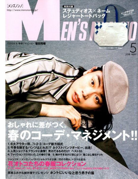 MEN’S NON-NO（メンズノンノ） 2018年5月号 (発売日2018年04月09日) 表紙
