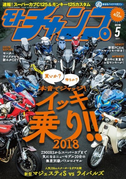 モトチャンプ 2018年5月号 (発売日2018年04月06日) 表紙