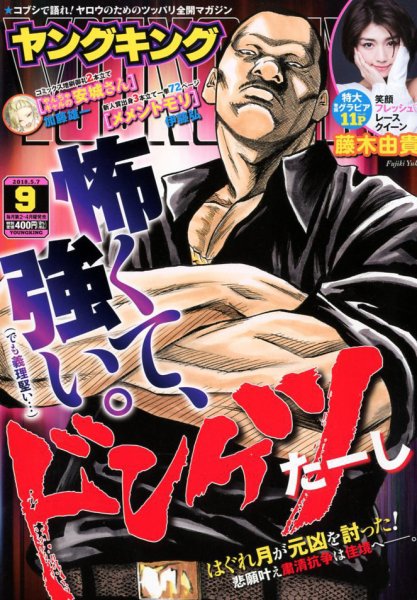 ヤングキング 2018年5/7号 (発売日2018年04月09日) 表紙