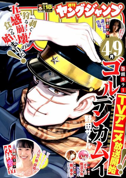 週刊ヤングジャンプ 2018年4/19号 (発売日2018年04月05日) 表紙