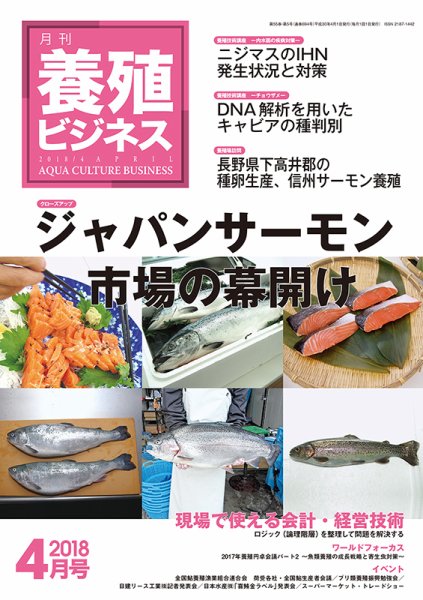 養殖ビジネス 2018年4月号 (発売日2018年04月05日) 表紙
