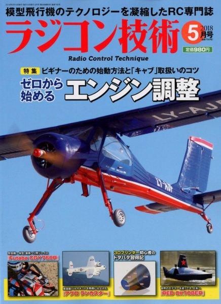 ラジコン技術 2018年5月号 (発売日2018年04月10日) 表紙