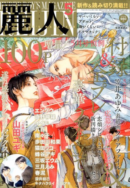 麗人 2018年5月号 (発売日2018年04月09日) 表紙