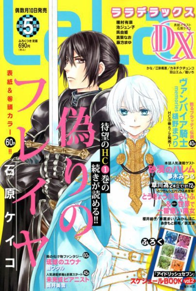 LaLa DX（ララデラックス） 2018年5月号 (発売日2018年04月10日) 表紙