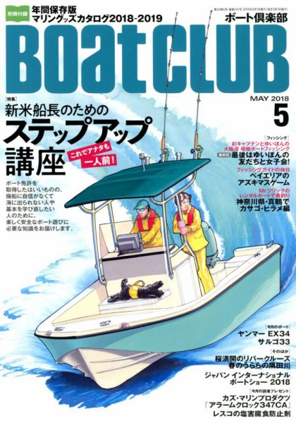 BoatCLUB（ボート倶楽部） 5月号 (発売日2018年04月05日) 表紙