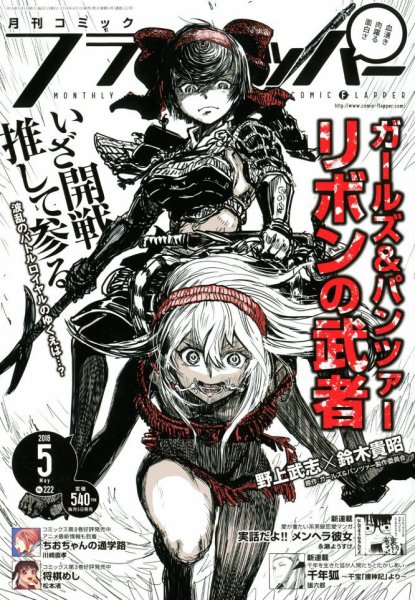 コミックフラッパー 2018年5月号 (発売日2018年04月05日) 表紙