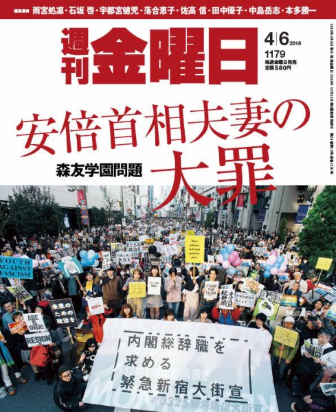 週刊金曜日 1179号 (発売日2018年04月06日) 表紙