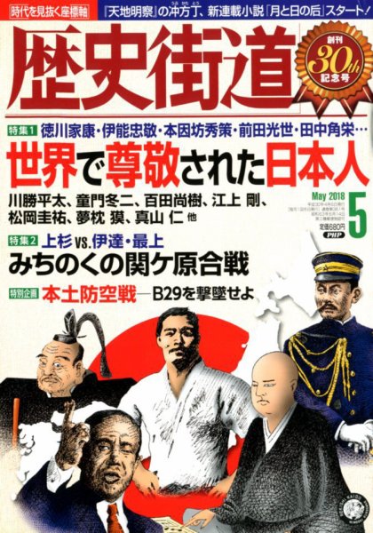 歴史街道 2018年04月06日発売号 表紙