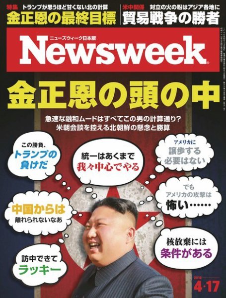ニューズウィーク日本版 Newsweek Japan 2018年4/17号 (発売日2018年04月10日) 表紙