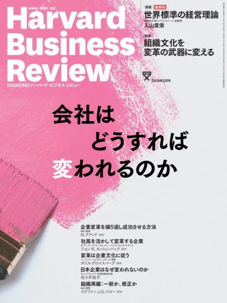 DIAMONDハーバード・ビジネス・レビュー 2018年5月号 (発売日2018年04月10日) 表紙