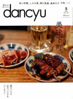 dancyu(ダンチュウ) 2018年5月号 表紙