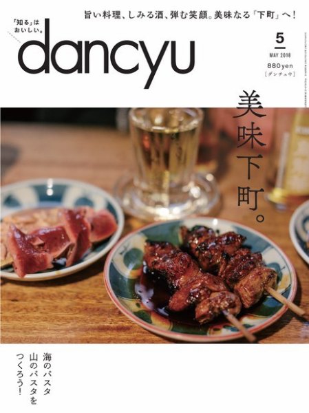 dancyu(ダンチュウ) 2018年5月号 (発売日2018年04月06日) 表紙