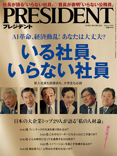 President プレジデント 18年4 30号 発売日18年04月09日 雑誌 電子書籍 定期購読の予約はfujisan