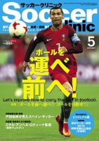 サッカークリニック 2018年5月号 (発売日2018年04月06日) 表紙