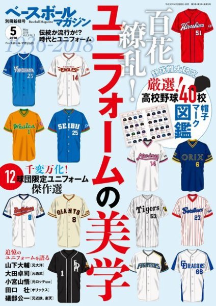 ベースボールマガジン 別冊新緑号 (発売日2018年04月02日) 表紙