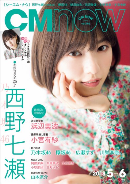 CMNOW（シーエムナウ） No.192 (発売日2018年04月10日) 表紙