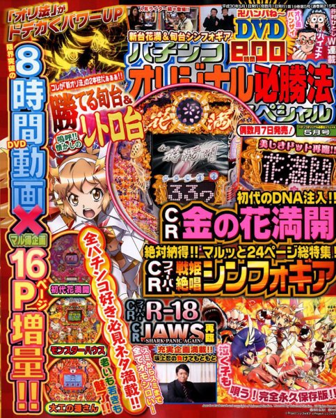 パチンコオリジナル必勝法スペシャル 2018年5月号 (発売日2018年04月07日) 表紙